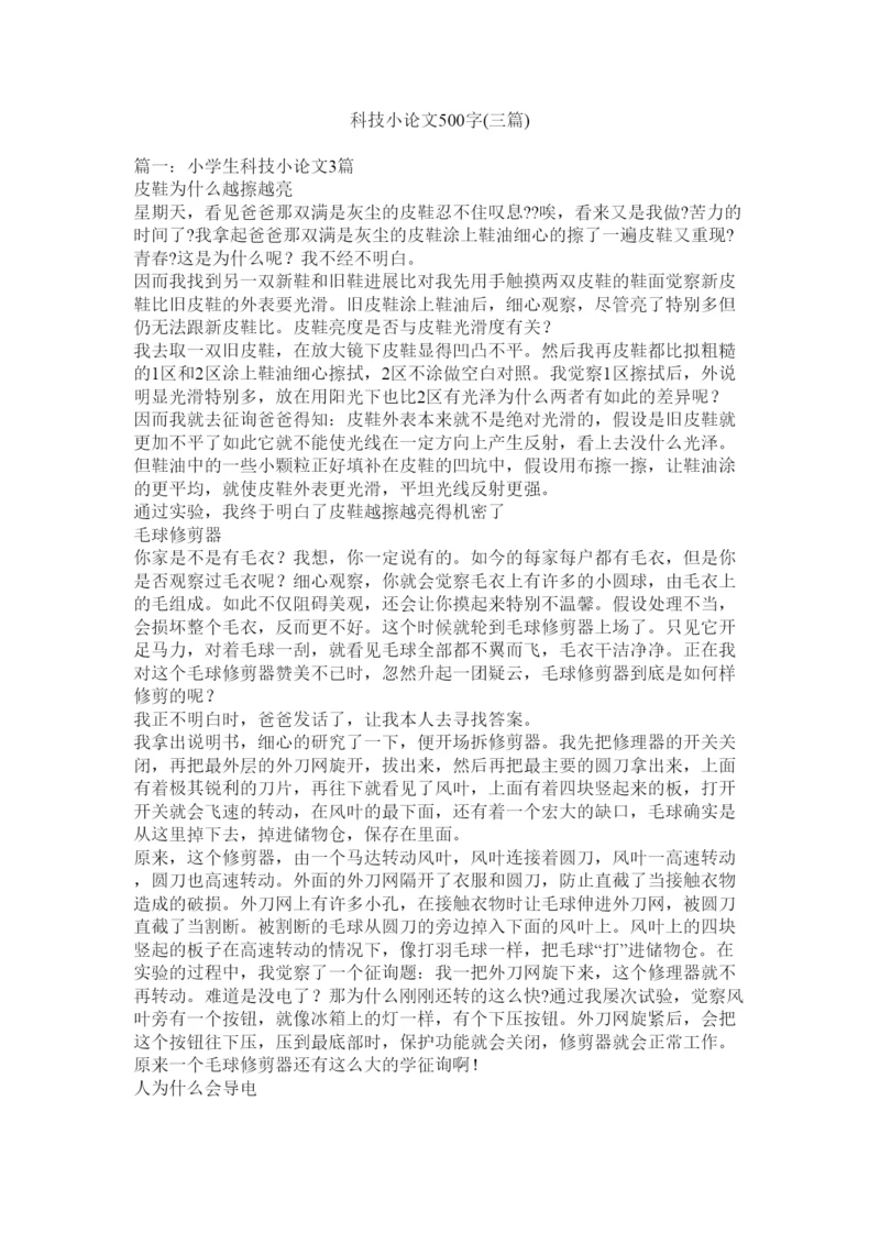 【精编】科技小论文500字三篇)精选.docx
