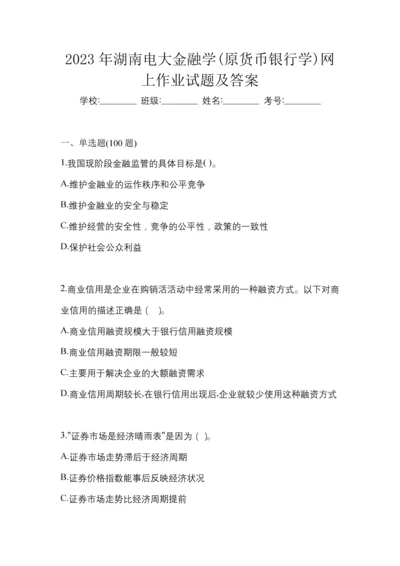 2023年湖南电大金融学(原货币银行学)网上作业试题及答案.docx