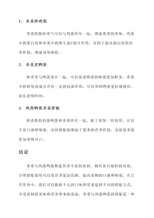 香菜与鸡蛋鸭蛋的功效