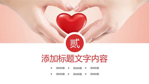 慈善爱心公益奉献爱心PPT模板