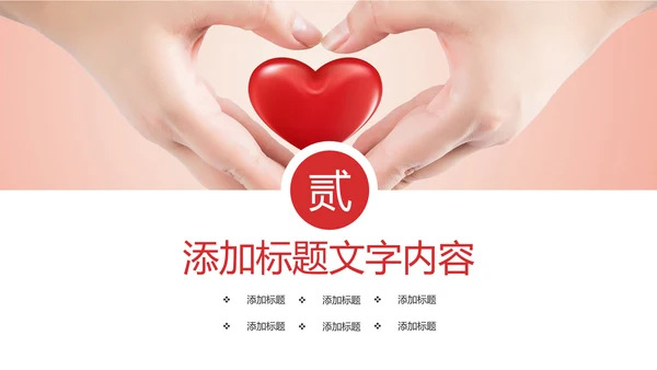 慈善爱心公益奉献爱心PPT模板
