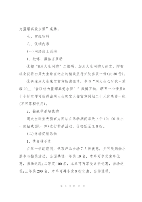 珠宝营销策划方案.docx