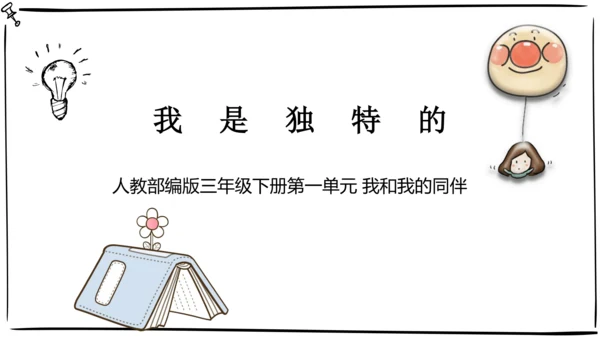 三年级下册第一单元1《我是独特的》优质课件