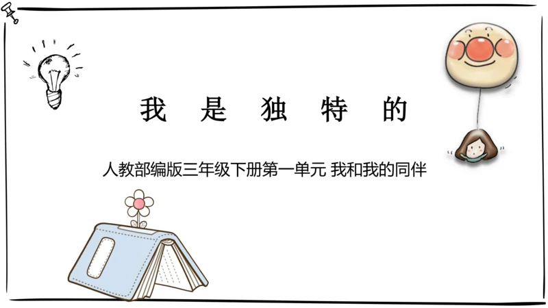 三年级下册第一单元1《我是独特的》优质课件