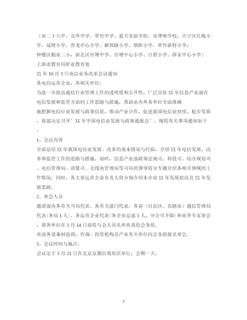 精编之学习会议通知范文.docx