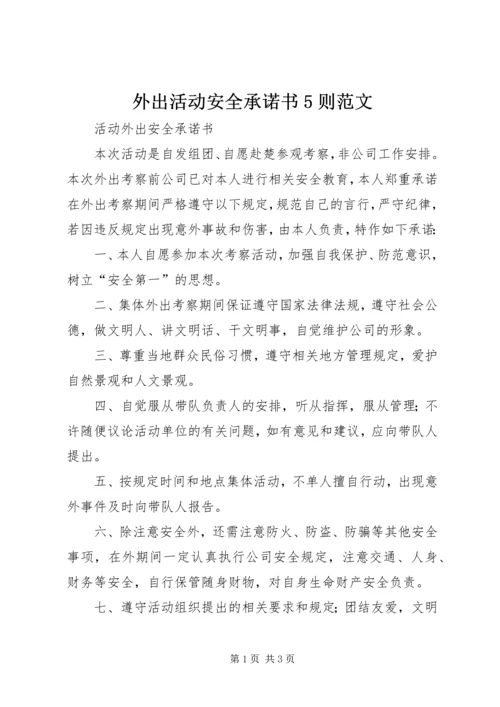 外出活动安全承诺书5则范文.docx