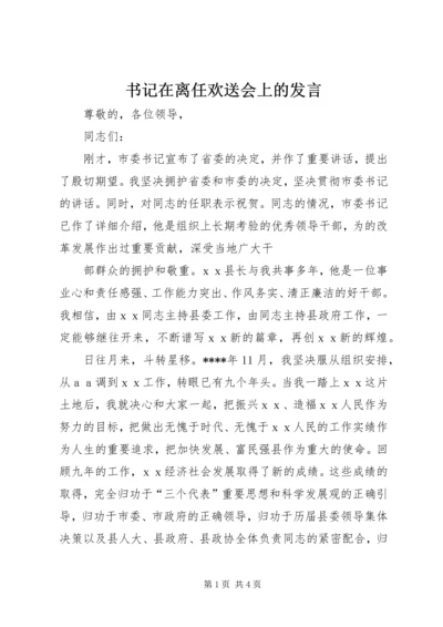 书记在离任欢送会上的讲话.docx