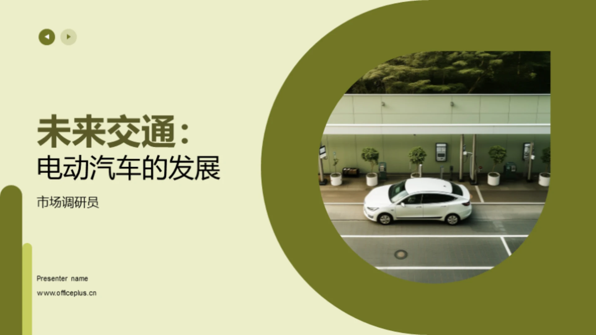 未来交通：电动汽车的发展