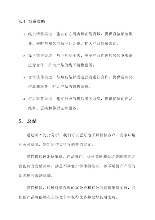 3c分析营销方案