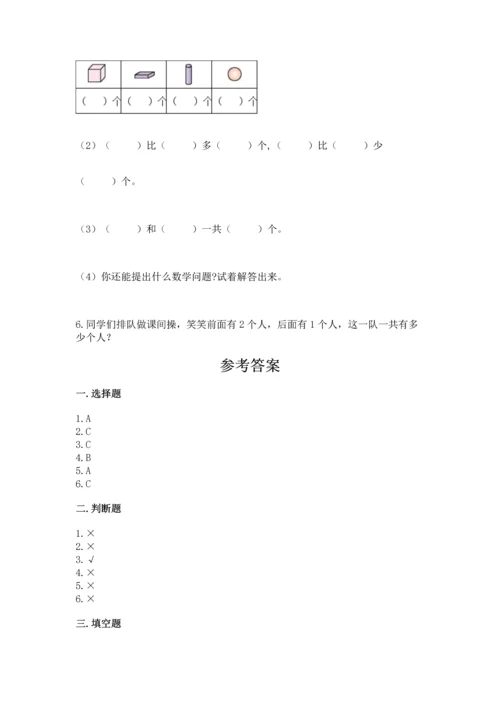 人教版一年级上册数学期中测试卷（有一套）word版.docx