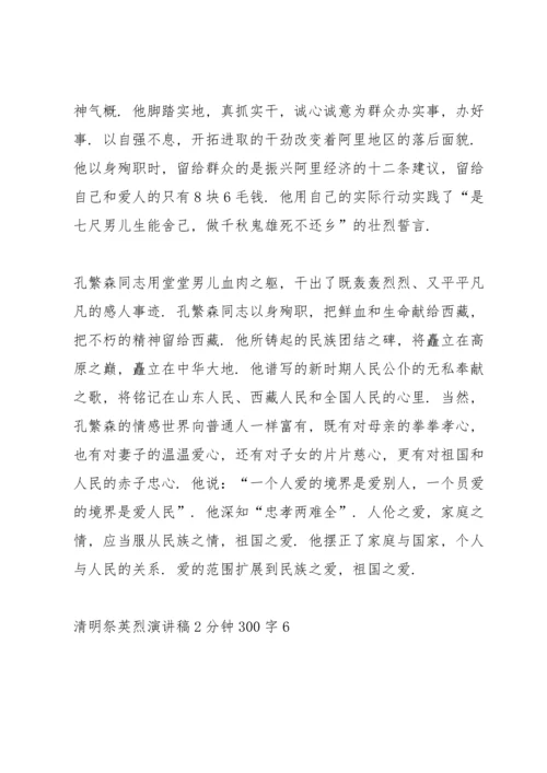 清明祭英烈演讲稿2分钟300字.docx