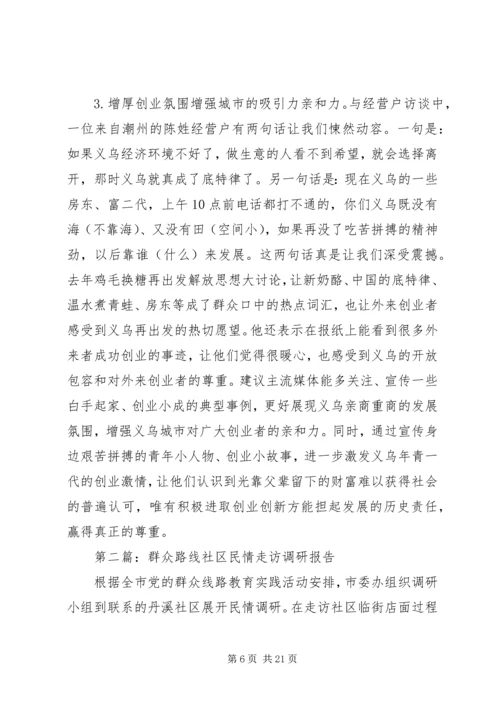 第一篇：社区民情走访调研报告.docx