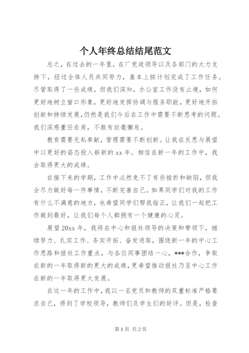 个人年终总结结尾范文.docx