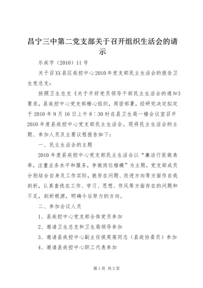 昌宁三中第二党支部关于召开组织生活会的请示_1 (2).docx