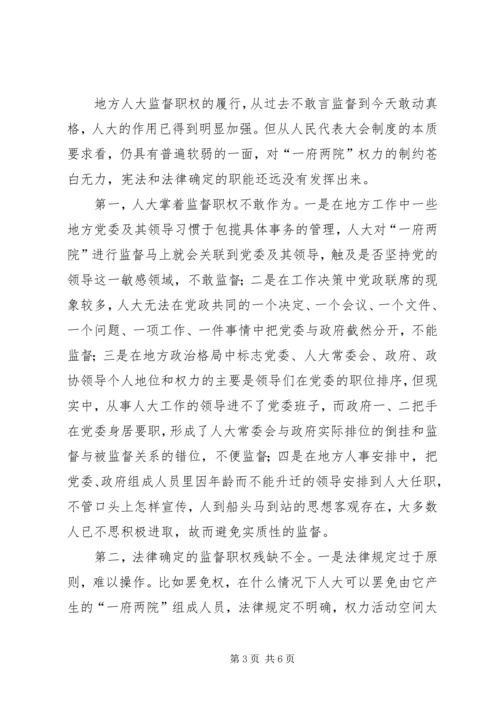 地方人大履行监督职权调研报告.docx