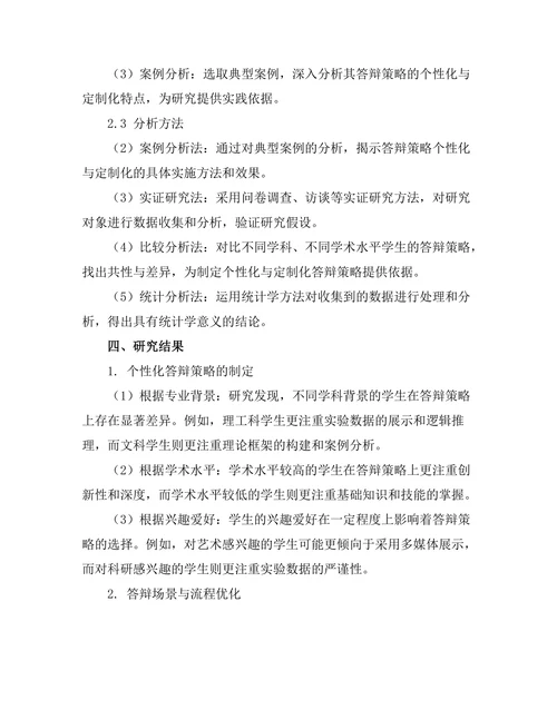 答辩策略的个性化与定制化研究