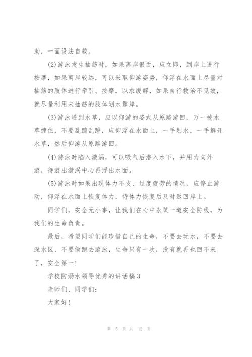 学校防溺水领导优秀的讲话稿五篇.docx