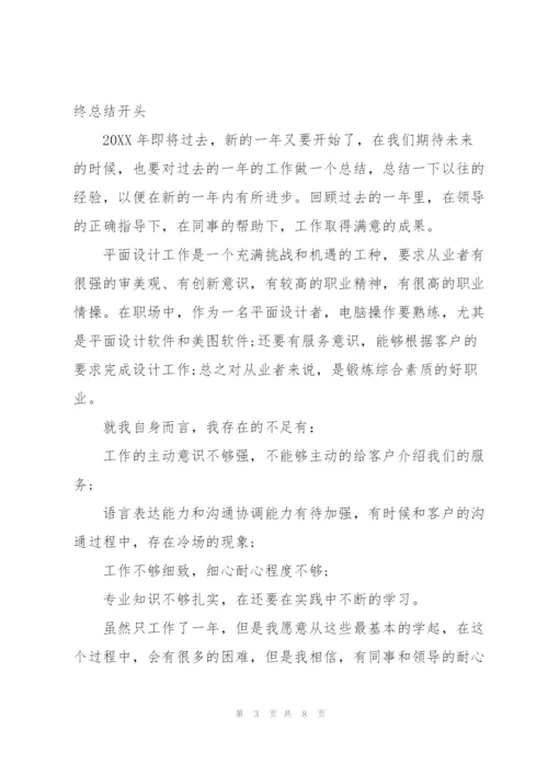 设计师年终总结开头五篇.docx