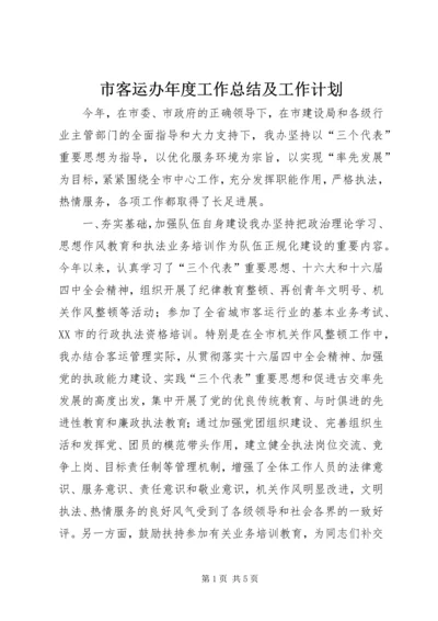 市客运办年度工作总结及工作计划 (9).docx