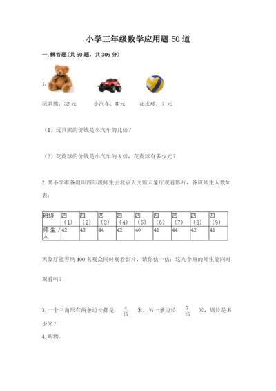 小学三年级数学应用题50道及参考答案【培优】.docx