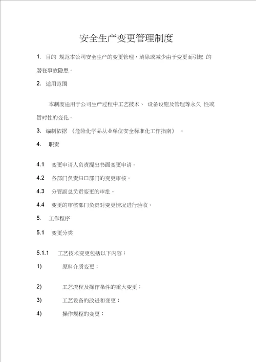 安全生产变更管理制度20201228010632