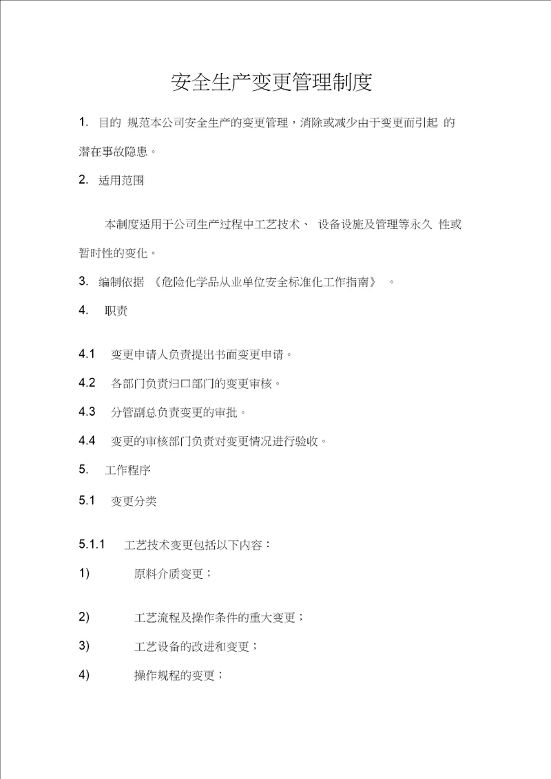 安全生产变更管理制度20201228010632