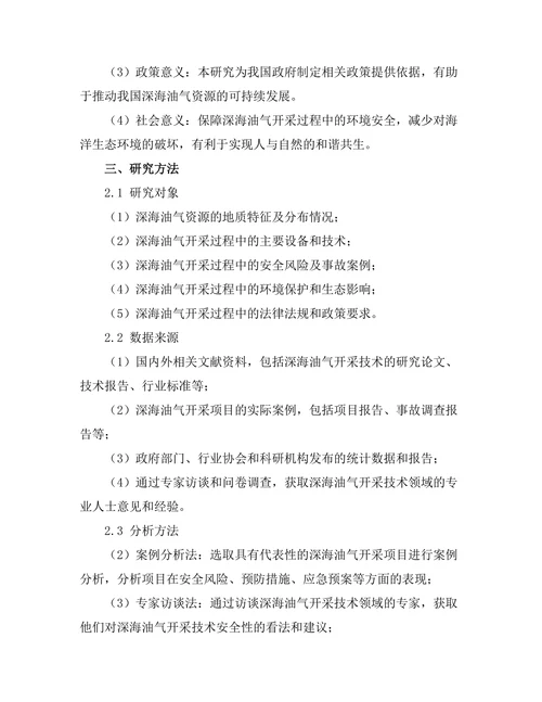 深海油气开采技术的安全性分析