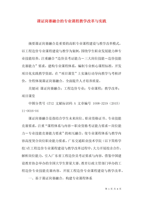 课证岗赛融合的专业课程教学改革与实践.docx