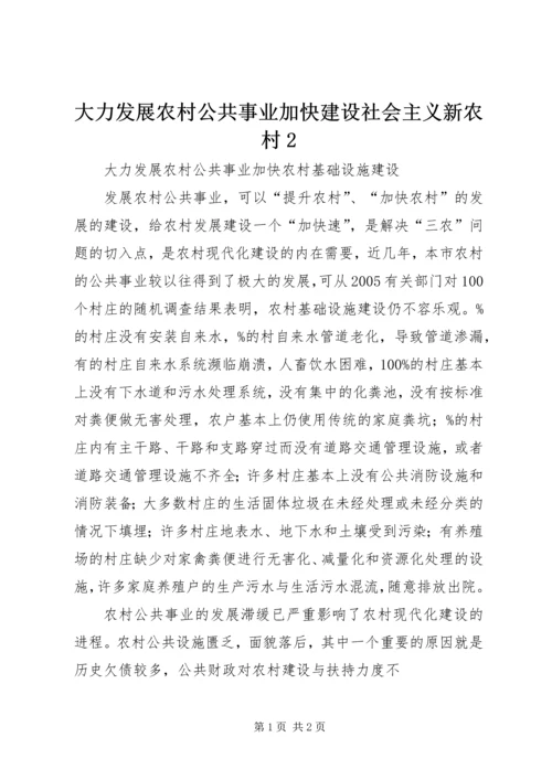 大力发展农村公共事业加快建设社会主义新农村2 (2).docx