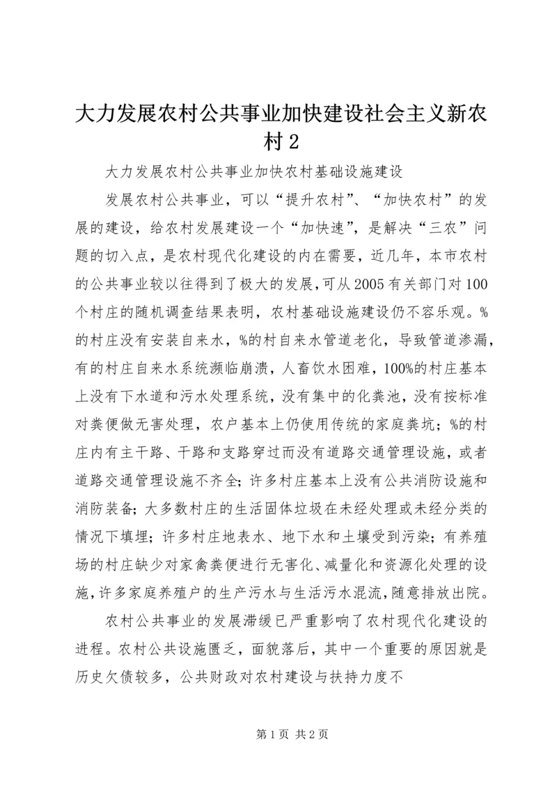 大力发展农村公共事业加快建设社会主义新农村2 (2).docx