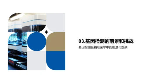 基因检测：揭秘生命密码