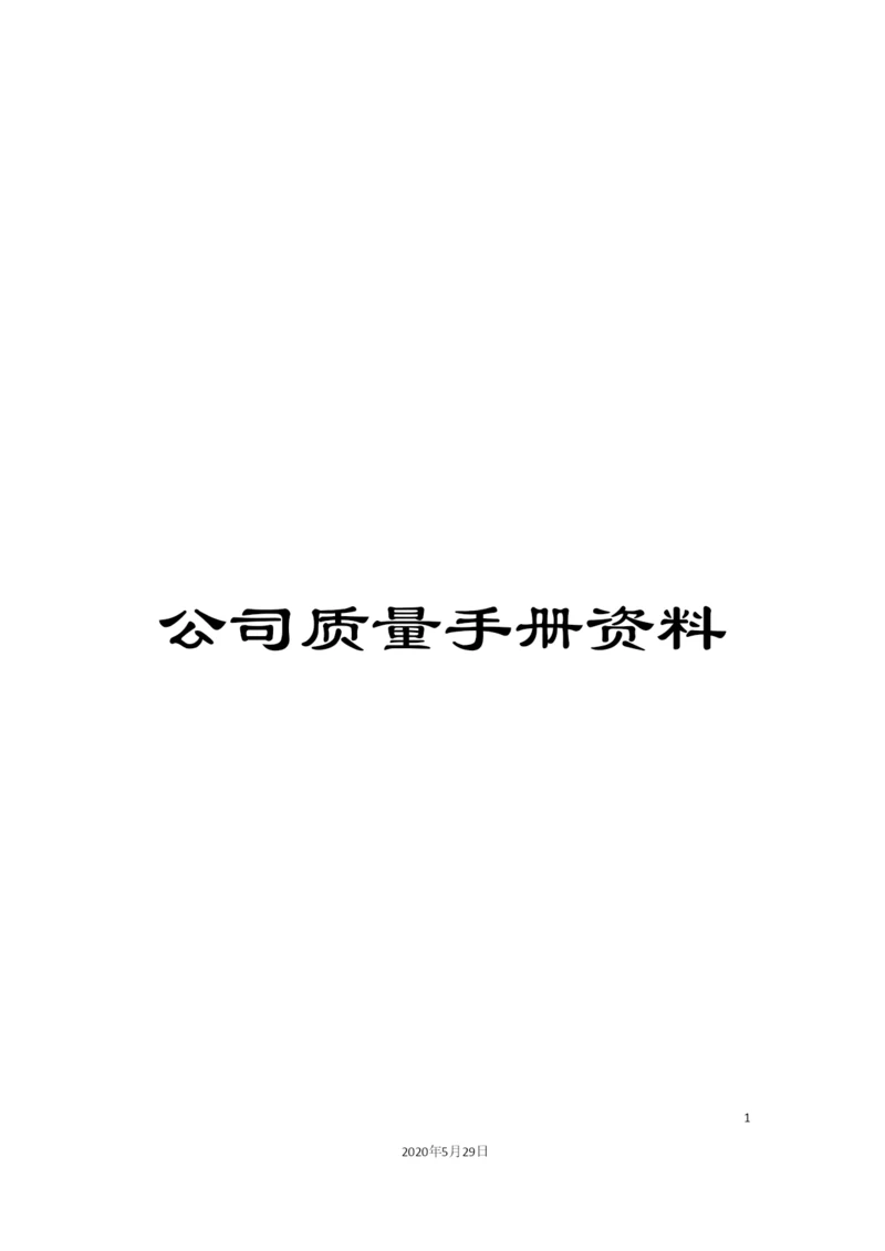 公司质量手册资料.docx