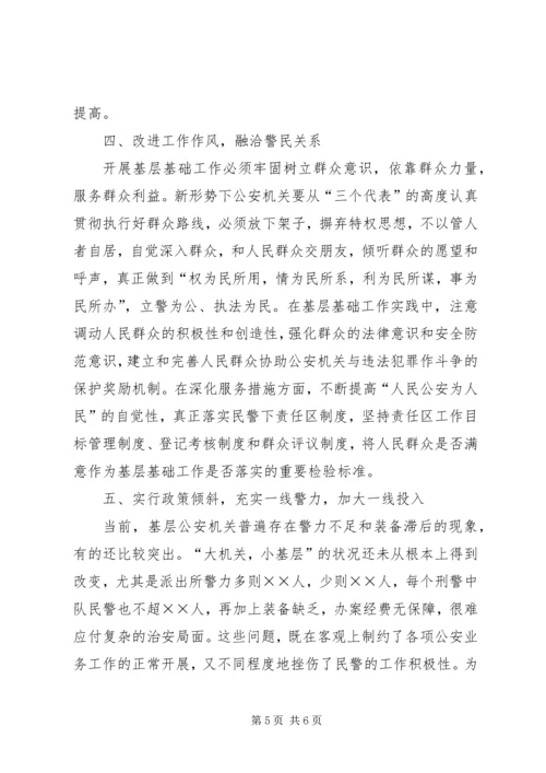 做好公安基层基础工作的方法和对策.docx