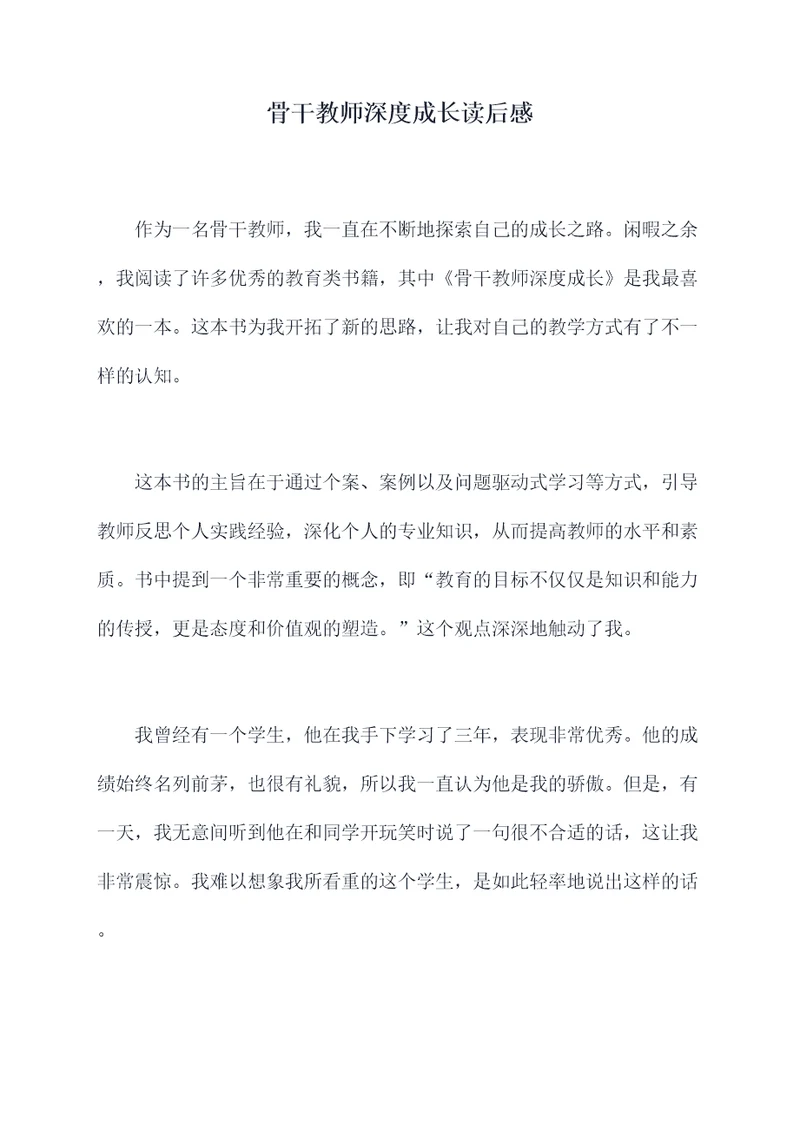 骨干教师深度成长读后感