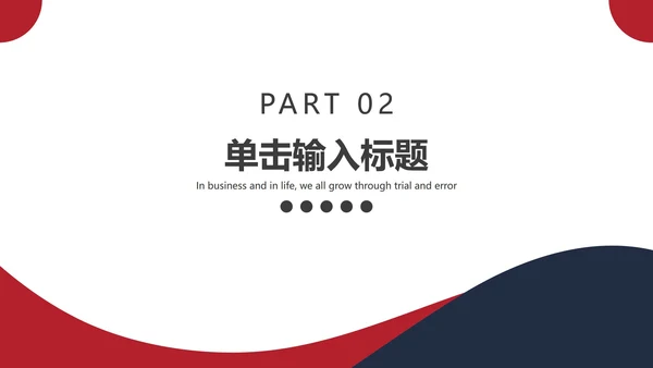 黑红不规则线条简约PPT模板