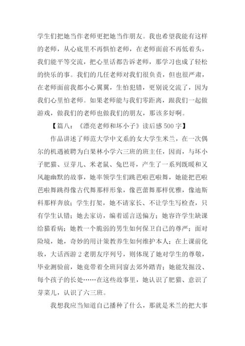 漂亮老师和坏小子读后感500字.docx