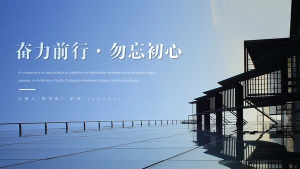 Vlog清朗的奋力前行勿忘初心通用PPT模板