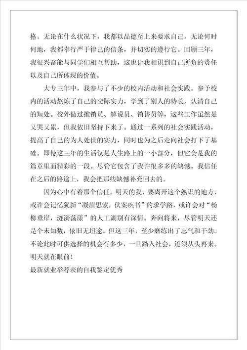 最新就业推荐表的自我鉴定优秀5篇