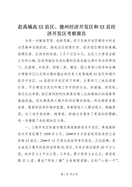 赴禹城高XX县区、德州经济开发区和XX县经济开发区考察报告.docx