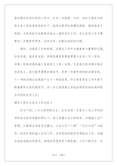 2022建筑工程专业技术工作总结.docx