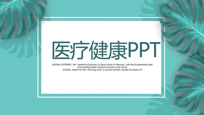 小清新医疗医学健康动态PPT
