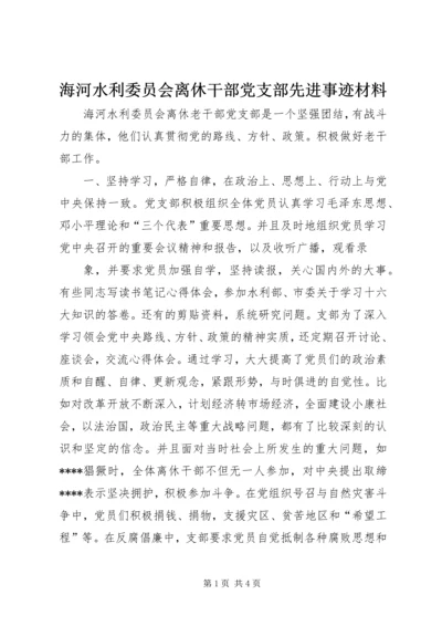 海河水利委员会离休干部党支部先进事迹材料 (2).docx