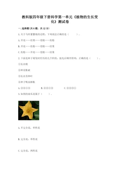 教科版四年级下册科学第一单元《植物的生长变化》测试卷【word】.docx