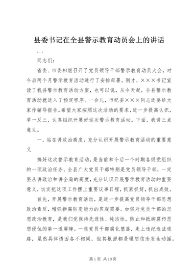 县委书记在全县警示教育动员会上的讲话 (3).docx