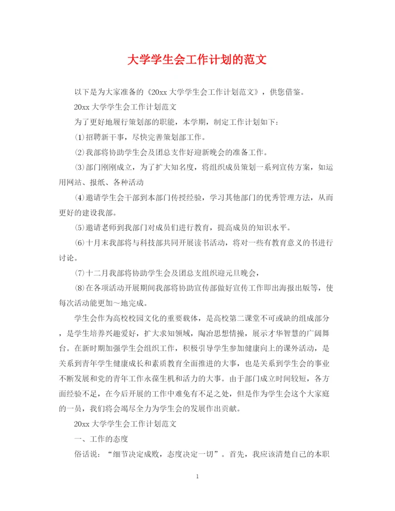 精编之大学学生会工作计划的范文2.docx