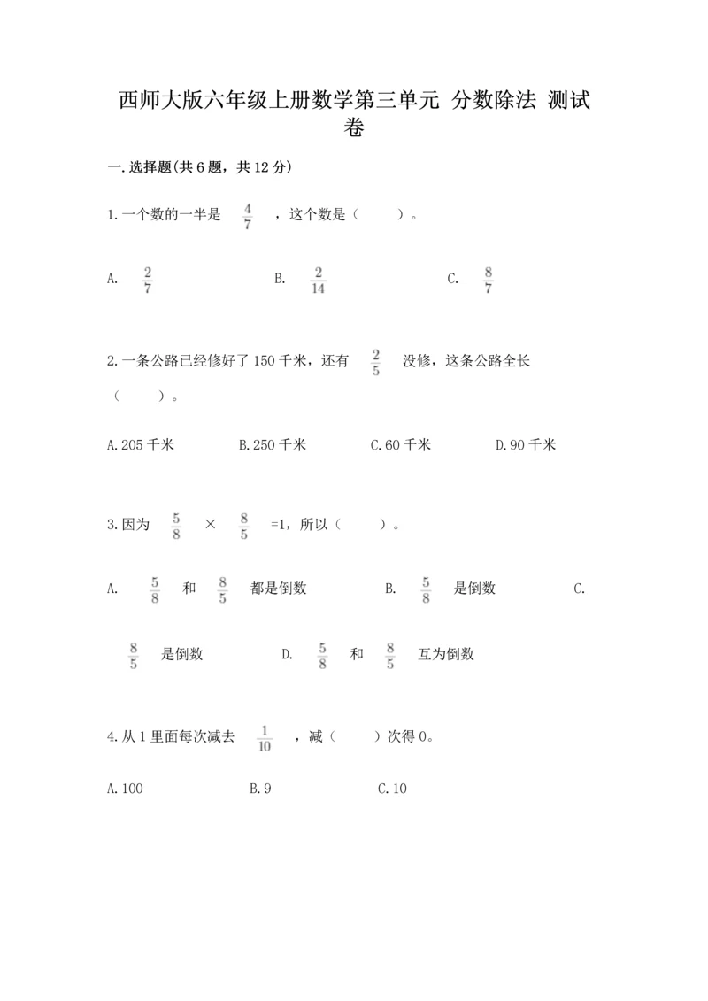 西师大版六年级上册数学第三单元 分数除法 测试卷含答案(黄金题型).docx