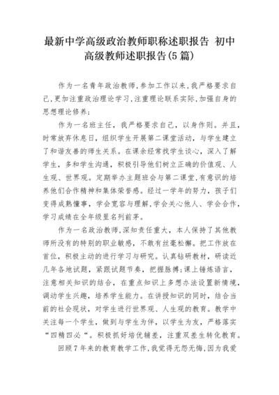 最新中学高级政治教师职称述职报告 初中高级教师述职报告(5篇).docx