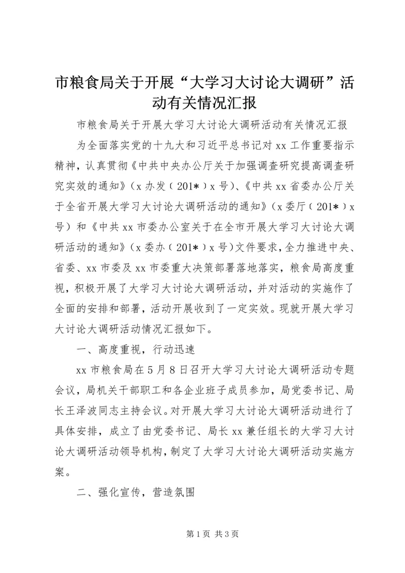 市粮食局关于开展“大学习大讨论大调研”活动有关情况汇报.docx