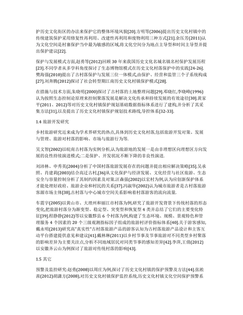 贵州历史文化村寨研究的现状论文