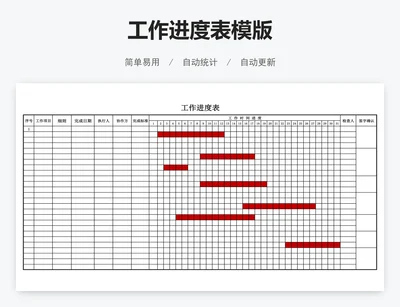 工作进度表模版